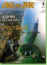 船の旅AZUR（アジュール） 2月号 (発売日2005年10月22日) 表紙
