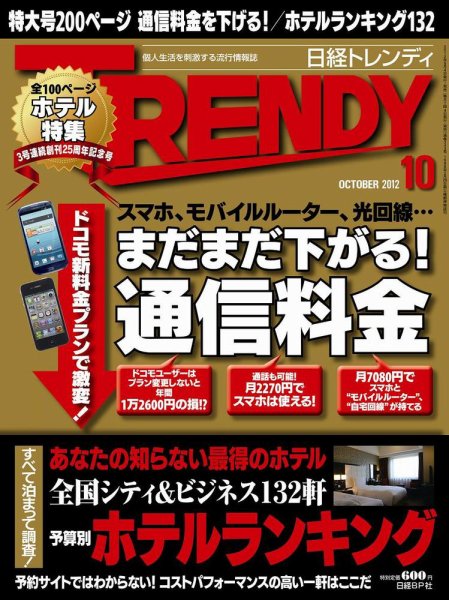 日経トレンディ (TRENDY) 10月号 (発売日2012年09月04日) 表紙
