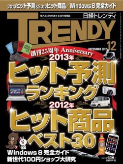日経トレンディ (TRENDY) 12月号 (発売日2012年11月02日) | 雑誌