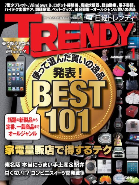 日経トレンディ (TRENDY) 1月号 (発売日2012年12月04日) 表紙