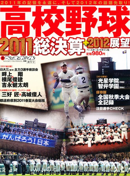 高校野球総決算号 1/20号 (発売日2011年12月17日) 表紙