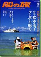 船の旅AZUR（アジュール） 4月号 (発売日2006年02月22日) 表紙
