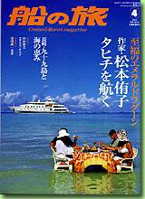 船の旅AZUR（アジュール） 4月号 (発売日2006年02月22日) 表紙