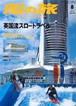 船の旅AZUR（アジュール） 8月号 (発売日2006年06月22日) 表紙
