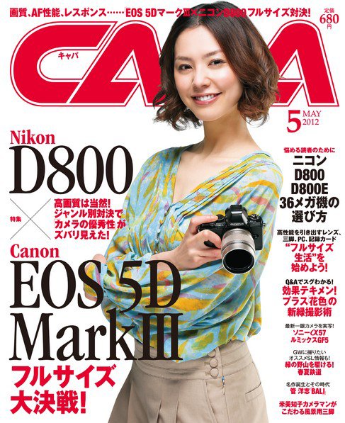 CAPA（キャパ） 5月号 (発売日2012年04月20日) 表紙