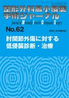 整形外科最小侵襲手術ジャーナル No.62 (発売日2012年02月20日) 表紙