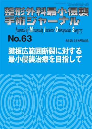 整形外科最小侵襲手術ジャーナル No.63 (発売日2012年05月20日) 表紙