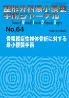 整形外科最小侵襲手術ジャーナル No.64 (発売日2012年09月20日) 表紙