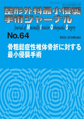 整形外科最小侵襲手術ジャーナル No.64 (発売日2012年09月20日) 表紙