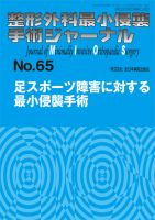 整形外科最小侵襲手術ジャーナル No.65 (発売日2012年12月20日) 表紙