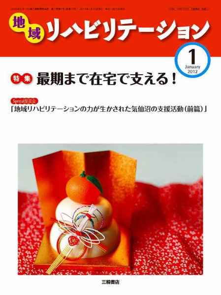 地域リハビリテーション 7巻 1号 (発売日2012年01月15日) 表紙