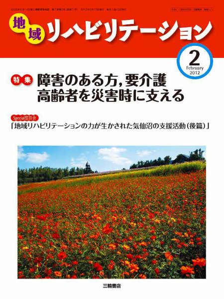 地域リハビリテーション 7巻 2号 (発売日2012年02月15日) 表紙