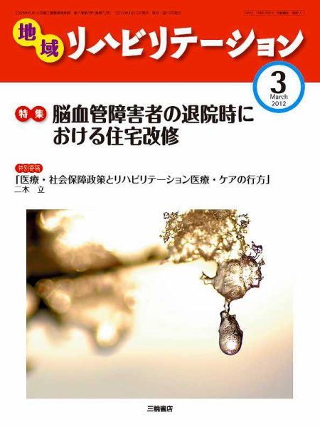 地域リハビリテーション 7巻 3号 (発売日2012年03月15日) 表紙
