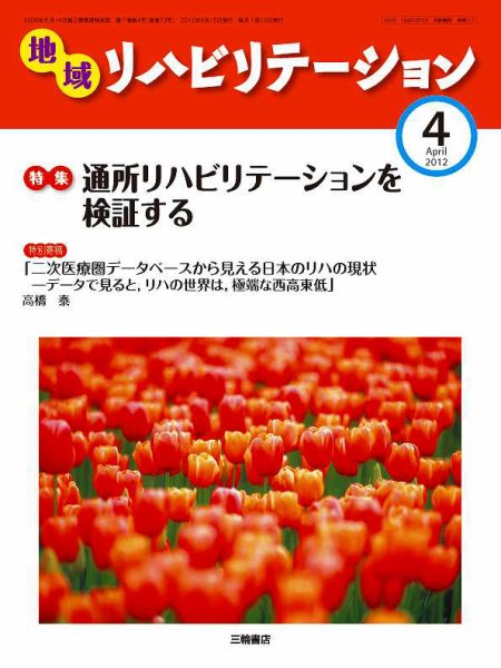 地域リハビリテーション 7巻 4号 (発売日2012年04月15日) 表紙