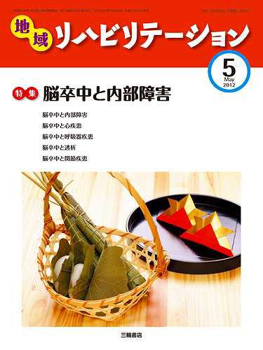 地域リハビリテーション 7巻 5号 (発売日2012年05月15日) 表紙