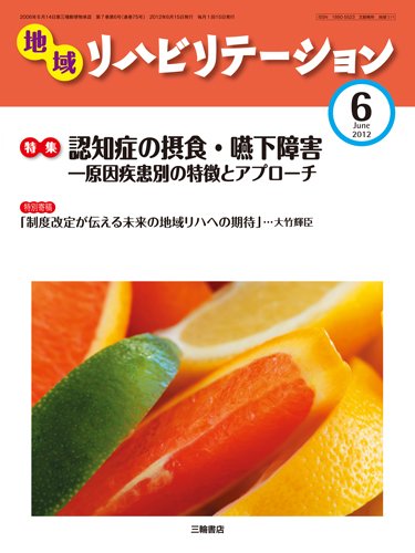 地域リハビリテーション 7巻 6号 (発売日2012年06月15日) 表紙