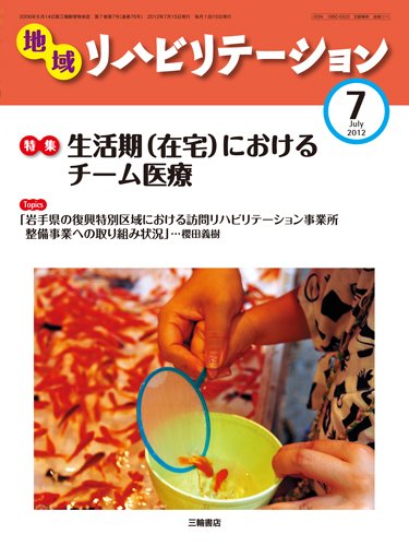 地域リハビリテーション 7巻 7号 (発売日2012年07月15日) 表紙