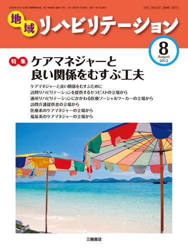 地域リハビリテーション 7巻 8号 (発売日2012年08月15日) 表紙