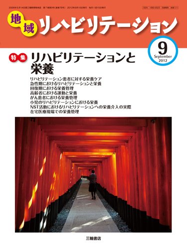 地域リハビリテーション 7巻 9号 (発売日2012年09月15日) 表紙
