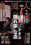 自遊人 1月号 表紙