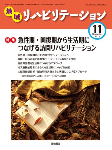 地域リハビリテーション 7巻 11号 (発売日2012年11月15日) 表紙