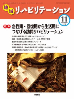 地域リハビリテーション 7巻 11号 (発売日2012年11月15日) 表紙