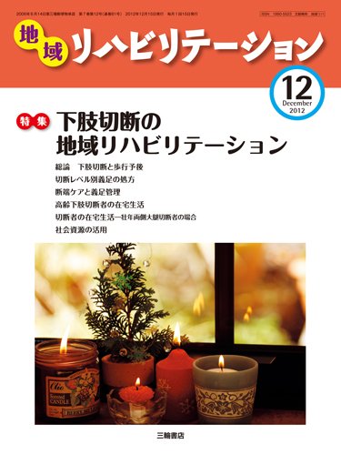 地域リハビリテーション 7巻 12号 (発売日2012年12月15日) 表紙