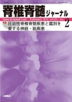 脊椎脊髄ジャーナル 25巻2号 (発売日2012年01月28日) 表紙