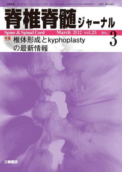 脊椎脊髄ジャーナル 25巻3号 (発売日2012年02月28日) 表紙