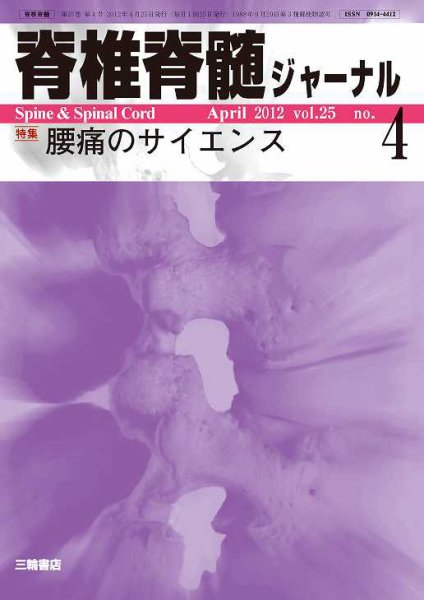脊椎脊髄ジャーナル 25巻4号 (発売日2012年03月28日) 表紙