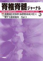 脊椎脊髄ジャーナル 25巻5号 (発売日2012年04月28日) 表紙