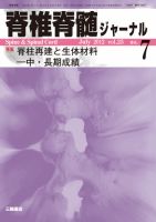 脊椎脊髄ジャーナル 25巻7号 表紙