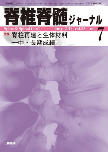 脊椎脊髄ジャーナル 25巻7号 (発売日2012年06月28日) 表紙