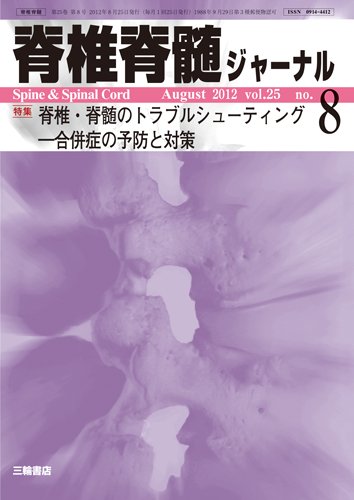 脊椎脊髄ジャーナル 25巻8号 (発売日2012年07月28日) 表紙