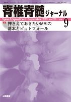 脊椎脊髄ジャーナル 25巻9号 表紙