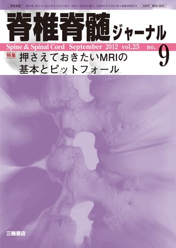 脊椎脊髄ジャーナル 25巻9号 (発売日2012年08月28日) 表紙
