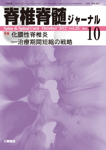 脊椎脊髄ジャーナル 25巻10号 (発売日2012年09月28日) 表紙