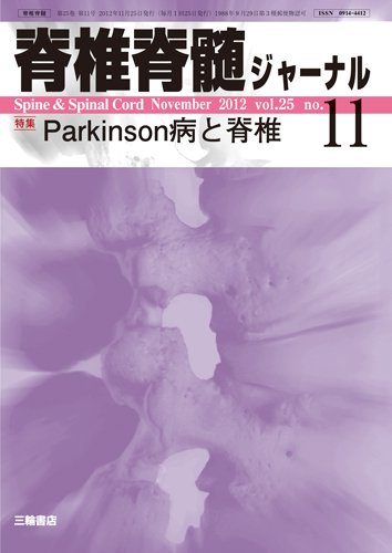 脊椎脊髄ジャーナル 25巻11号 (発売日2012年10月28日) 表紙
