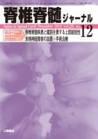 脊椎脊髄ジャーナル 25巻12号 表紙