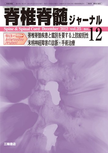 脊椎脊髄ジャーナル 25巻12号 (発売日2012年11月28日) 表紙
