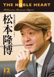 THE NOBLE HEART（ザ・ノーブル・ハート） vol.15 (発売日2011年12月28日) 表紙
