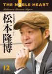 THE NOBLE HEART（ザ・ノーブル・ハート） vol.15 (発売日2011年12月28日) 表紙