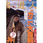 自遊人 3月号 表紙