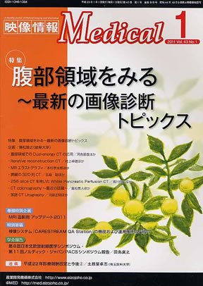映像情報メディカル 2011年1月号 (発売日2010年12月27日) 表紙