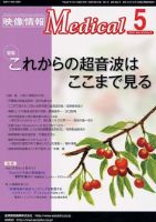 映像情報メディカル 2011年5月号 表紙