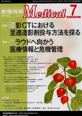 映像情報メディカル 2011年7月号 (発売日2011年06月27日) 表紙