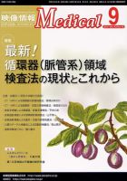 映像情報メディカル 2011年9月号 表紙