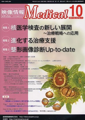 映像情報メディカル 2011年10月号 (発売日2011年09月27日) 表紙