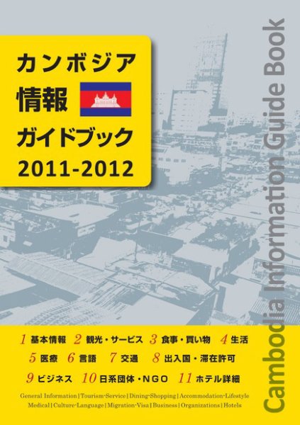 カンボジア情報ガイドブック 2011年版 (発売日2011年08月21日) 表紙