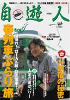 自遊人 5月号 表紙